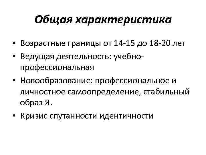 Общая характеристика • Возрастные границы от 14 15 до 18 20 лет • Ведущая