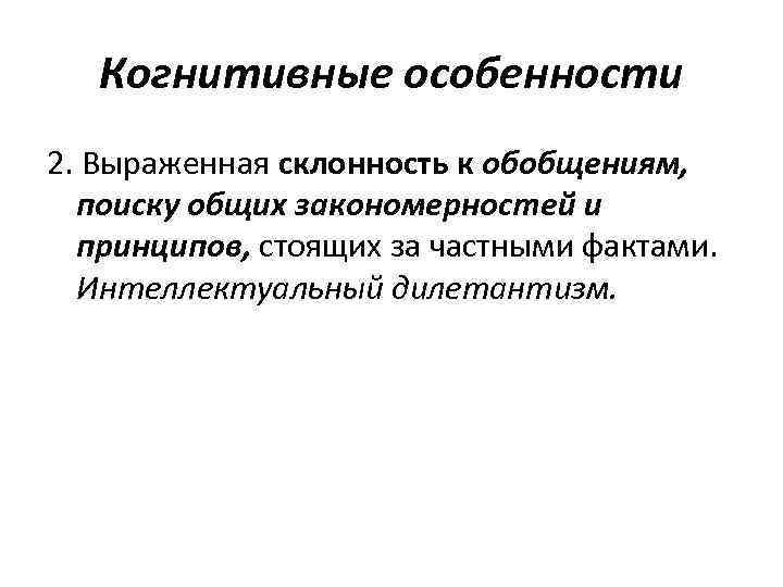 Принцип стой. Когнитивные характеристики. Когнитивные особенности. Когнитивные особенности мужчин и женщин. Просвещенный дилетантизм.