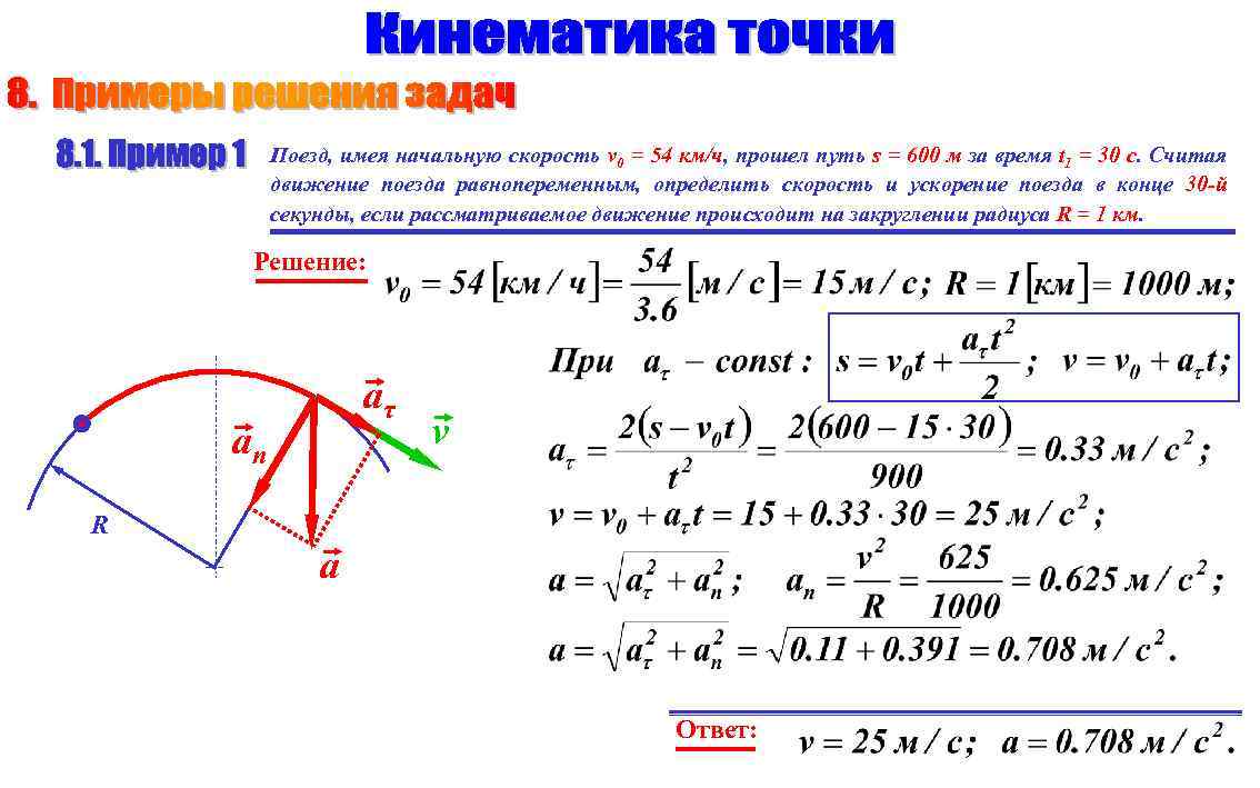 Поезд, имея начальную скорость v 0 = 54 км/ч, прошел путь s = 600