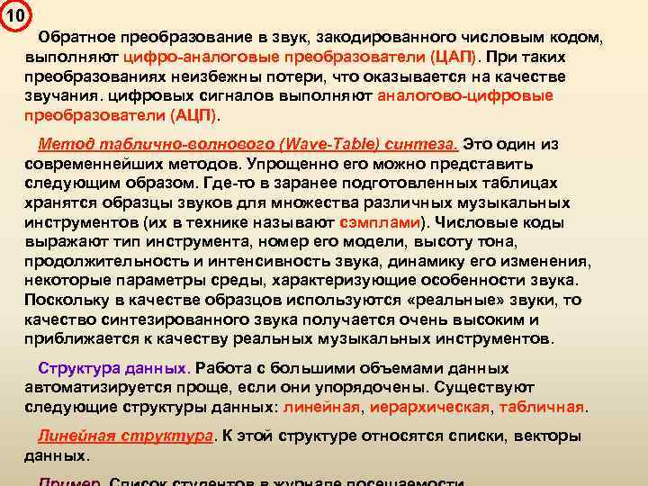 10 Обратное преобразование в звук, закодированного числовым кодом, выполняют цифро-аналоговые преобразователи (ЦАП). При таких