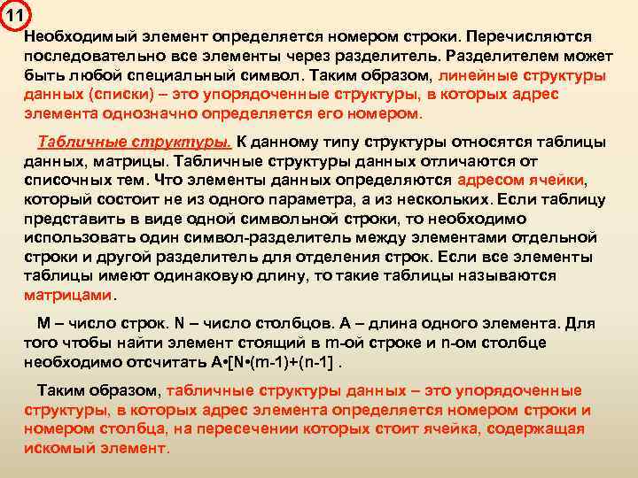 11 Необходимый элемент определяется номером строки. Перечисляются последовательно все элементы через разделитель. Разделителем может