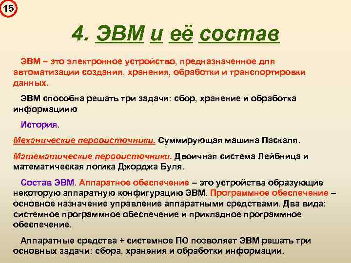 15 4. ЭВМ и её состав ЭВМ – это электронное устройство, предназначенное для автоматизации
