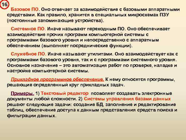 16 Базовое ПО. Оно отвечает за взаимодействие с базовыми аппаратными средствами. Как правило, хранится
