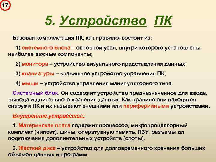 17 5. Устройство ПК Базовая комплектация ПК, как правило, состоит из: 1) системного блока