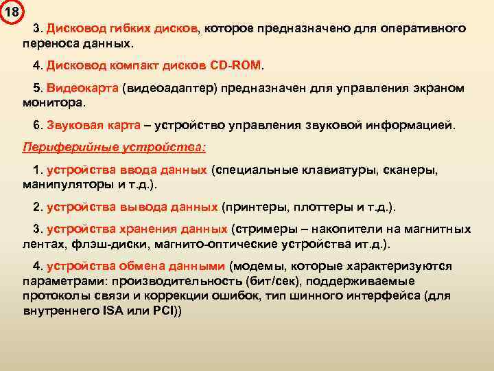 18 3. Дисковод гибких дисков, которое предназначено для оперативного переноса данных. 4. Дисковод компакт