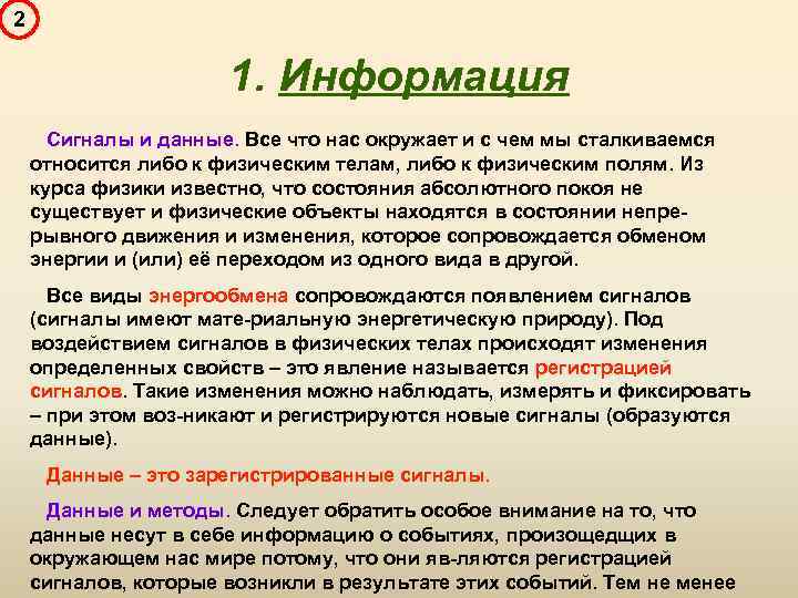2 1. Информация Сигналы и данные. Все что нас окружает и с чем мы