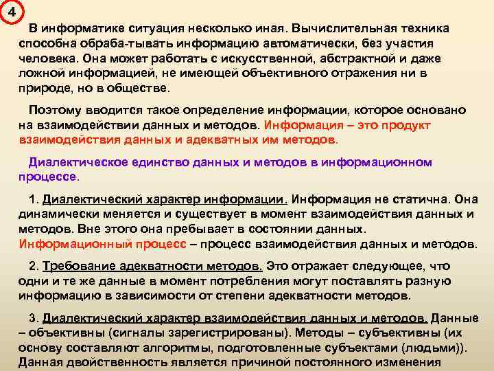 4 В информатике ситуация несколько иная. Вычислительная техника способна обраба-тывать информацию автоматически, без участия