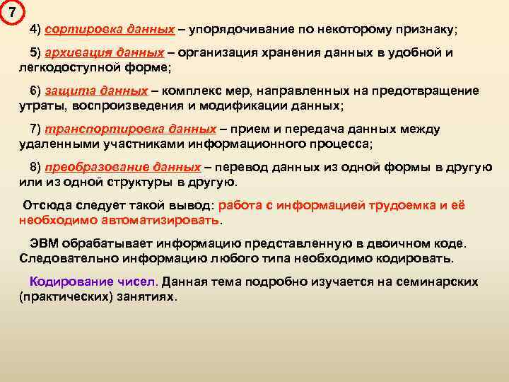 7 4) сортировка данных – упорядочивание по некоторому признаку; 5) архивация данных – организация