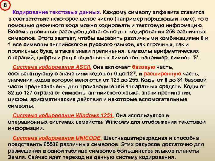 8 Кодирование текстовых данных. Каждому символу алфавита ставится в соответствие некоторое целое число (например