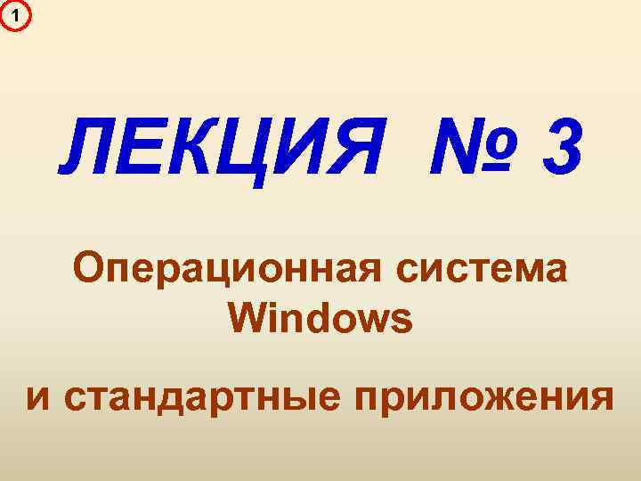1 ЛЕКЦИЯ № 3 Операционная система Windows и стандартные приложения 
