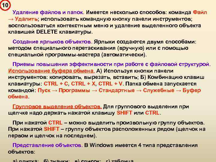 10 Удаление файлов и папок. Имеется несколько способов: команда Файл → Удалить; использовать командную