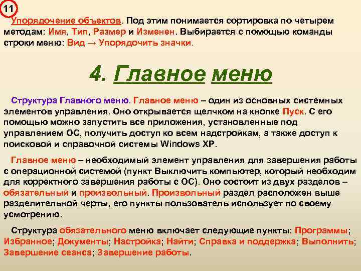11 Упорядочение объектов. Под этим понимается сортировка по четырем методам: Имя, Тип, Размер и