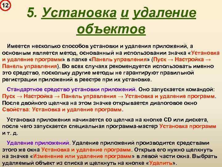 12 5. Установка и удаление объектов Имеется несколько способов установки и удаления приложений, а