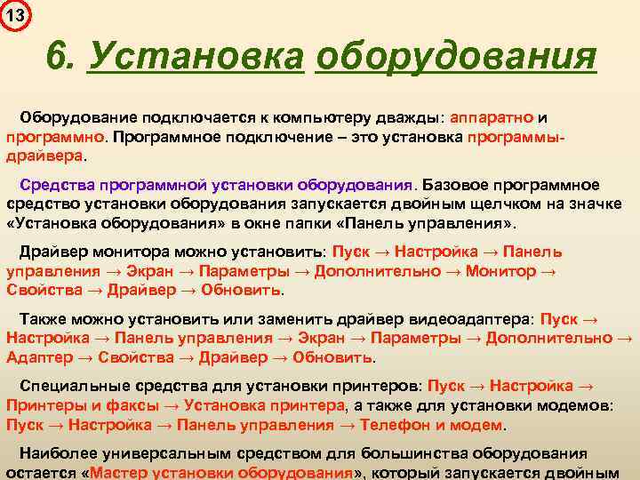 13 6. Установка оборудования Оборудование подключается к компьютеру дважды: аппаратно и программно. Программное подключение