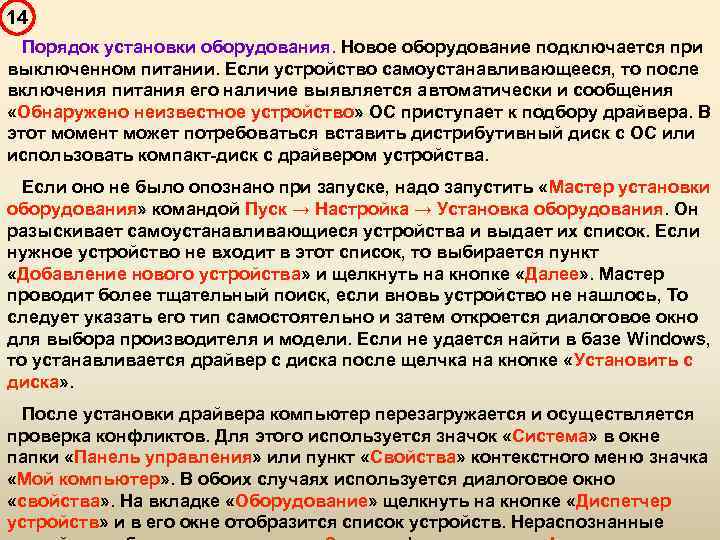 14 Порядок установки оборудования. Новое оборудование подключается при выключенном питании. Если устройство самоустанавливающееся, то