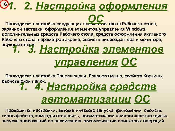 1. 2. Настройка оформления ОС Проводится настройка следующих элементов: фона Рабочего стола, 16 экранной