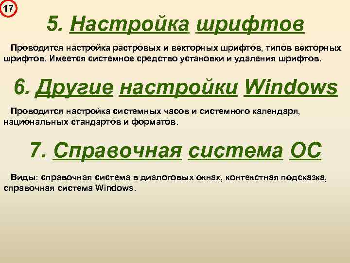 17 5. Настройка шрифтов Проводится настройка растровых и векторных шрифтов, типов векторных шрифтов. Имеется