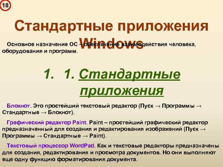 18 Стандартные приложения Windows Основное назначение ОС – обеспечение взаимодействия человека, оборудования и программ.