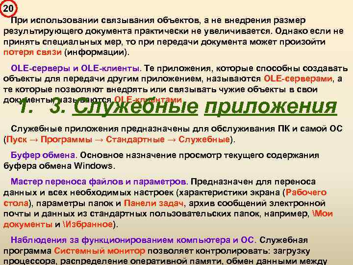 20 При использовании связывания объектов, а не внедрения размер результирующего документа практически не увеличивается.