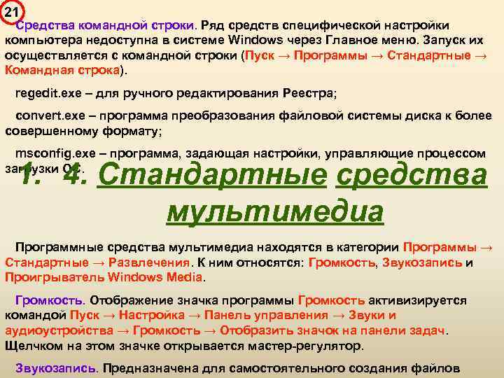 21 Средства командной строки. Ряд средств специфической настройки компьютера недоступна в системе Windows через
