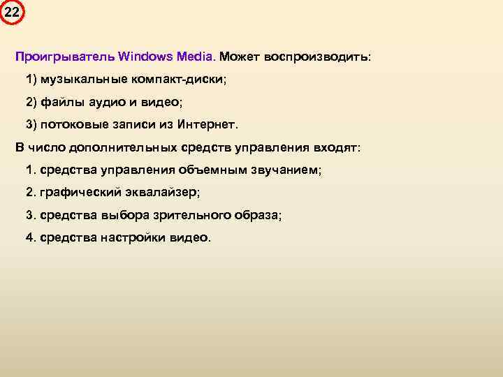22 Проигрыватель Windows Media. Может воспроизводить: 1) музыкальные компакт-диски; 2) файлы аудио и видео;