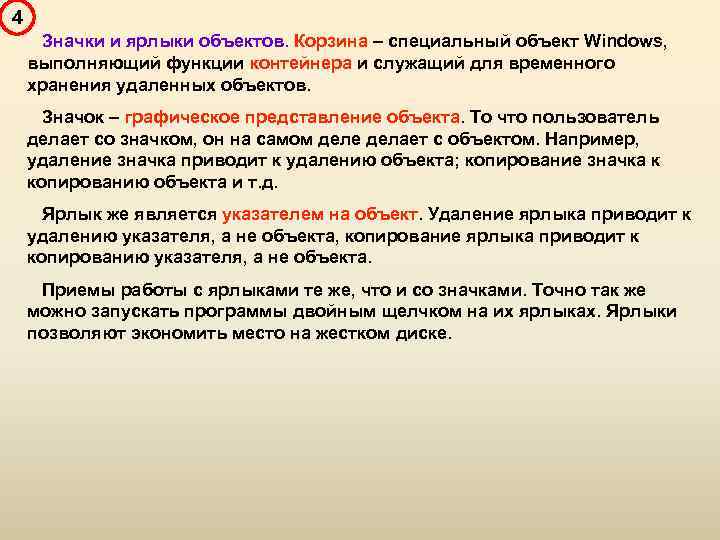 4 Значки и ярлыки объектов. Корзина – специальный объект Windows, выполняющий функции контейнера и