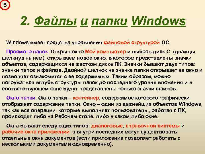 5 2. Файлы и папки Windows имеет средства управления файловой структурой ОС. Просмотр папок.