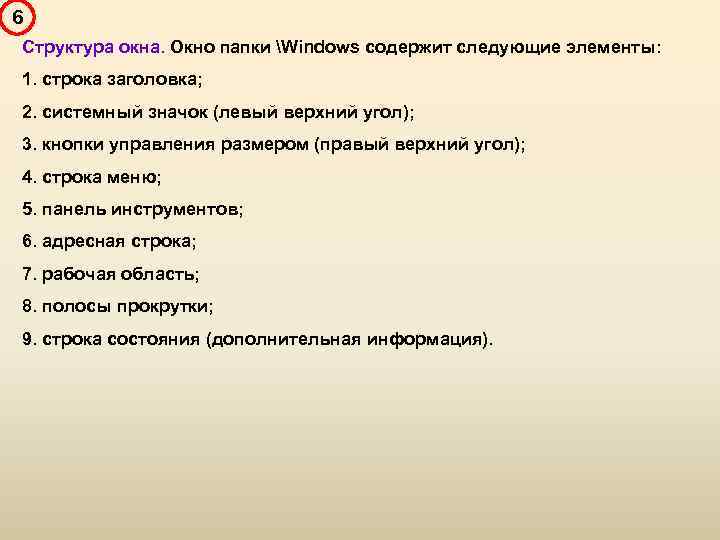 6 Структура окна. Окно папки Windows содержит следующие элементы: 1. строка заголовка; 2. системный