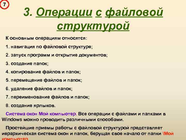 Что относится к основным операциям файловой структуры