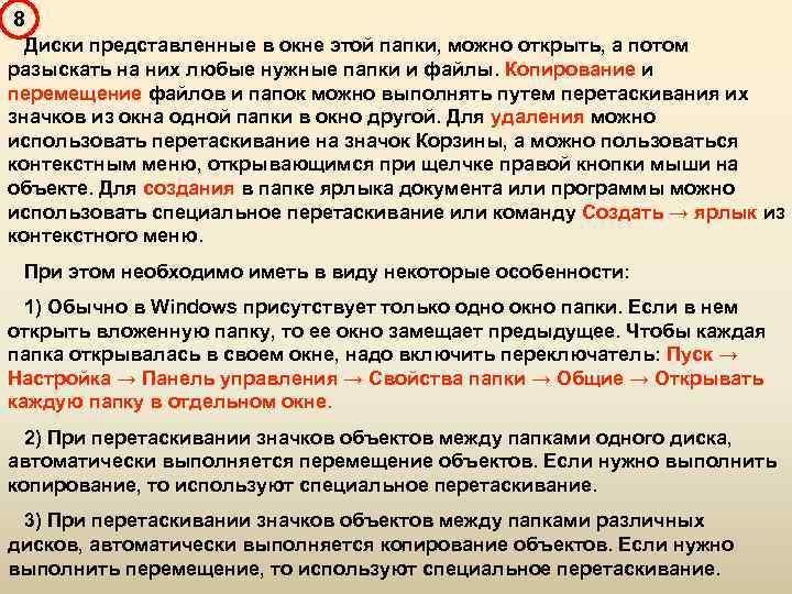 8 Диски представленные в окне этой папки, можно открыть, а потом разыскать на них