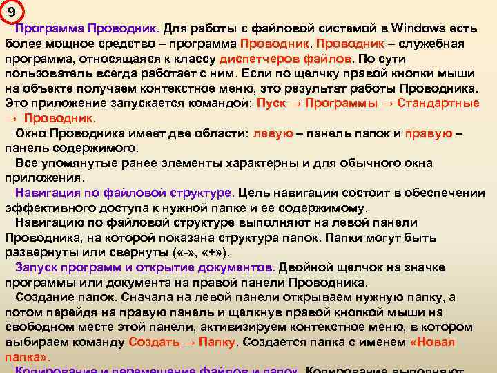 Приложение проводник. Навигация по файловой системе осуществляется с помощью программы. Навигация по файловой структуре. Два метода навигации по файловой структуре. Программы относящиеся к классу служебных.