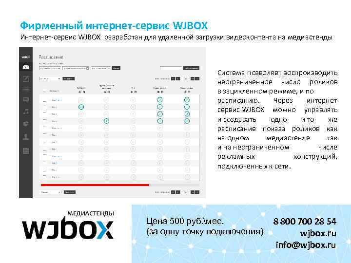 Фирменный интернет-сервис WJBOX Интернет-сервис WJBOX разработан для удаленной загрузки видеоконтента на медиастенды Система позволяет