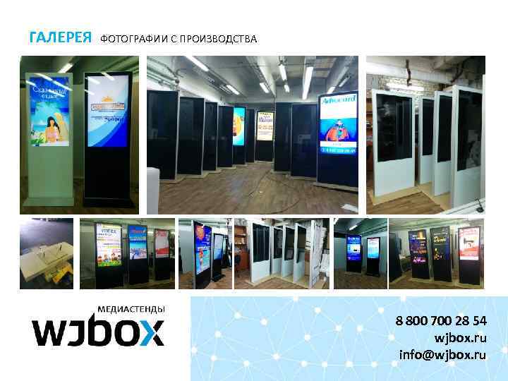 ГАЛЕРЕЯ ФОТОГРАФИИ С ПРОИЗВОДСТВА 8 800 700 28 54 wjbox. ru info@wjbox. ru 