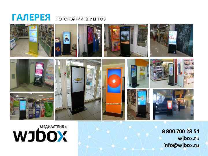 ГАЛЕРЕЯ ФОТОГРАФИИ КЛИЕНТОВ 8 800 700 28 54 wjbox. ru info@wjbox. ru 