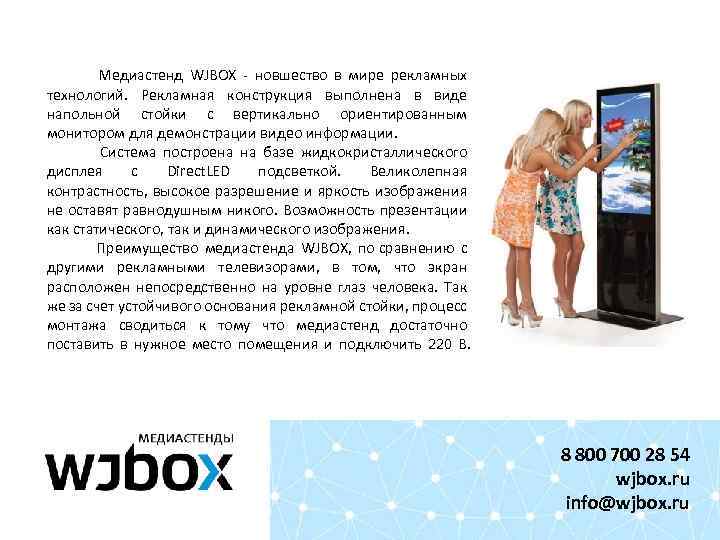  Медиастенд WJBOX - новшество в мире рекламных технологий. Рекламная конструкция выполнена в виде