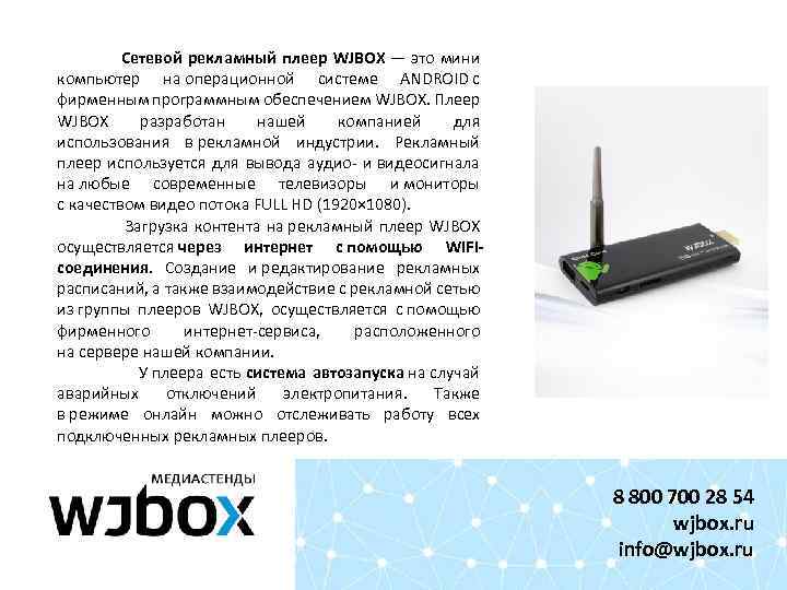  Сетевой рекламный плеер WJBOX — это мини компьютер на операционной системе ANDROID c