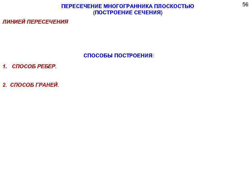 ПЕРЕСЕЧЕНИЕ МНОГОГРАННИКА ПЛОСКОСТЬЮ (ПОСТРОЕНИЕ СЕЧЕНИЯ) ЛИНИЕЙ ПЕРЕСЕЧЕНИЯ СПОСОБЫ ПОСТРОЕНИЯ: 1. СПОСОБ РЕБЕР. 2. СПОСОБ