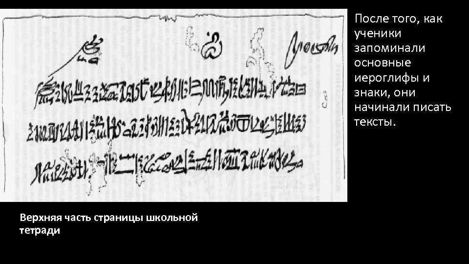После того, как ученики запоминали основные иероглифы и знаки, они начинали писать тексты. Верхняя