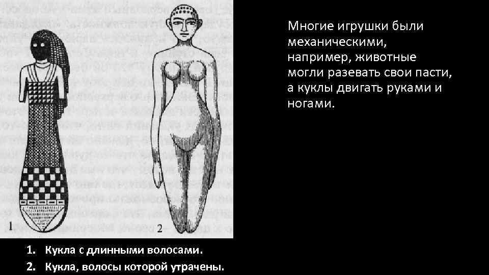 Многие игрушки были механическими, например, животные могли разевать свои пасти, а куклы двигать руками