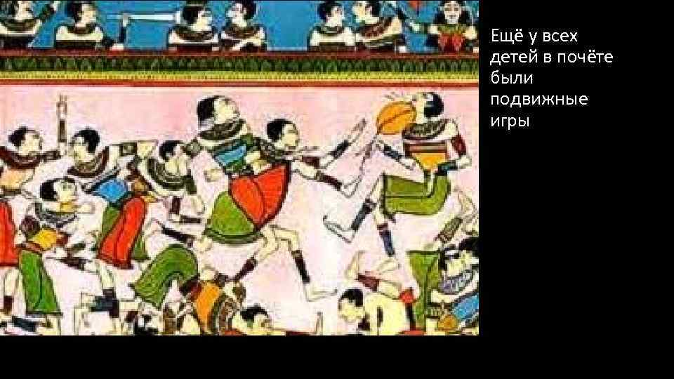 Ещё у всех детей в почёте были подвижные игры 