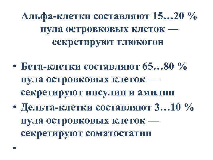 Альфа-клетки составляют 15… 20 % пула островковых клеток — секретируют глюкогон • Бета-клетки составляют