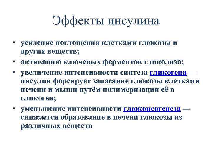 Эффекты инсулина • усиление поглощения клетками глюкозы и других веществ; • активацию ключевых ферментов