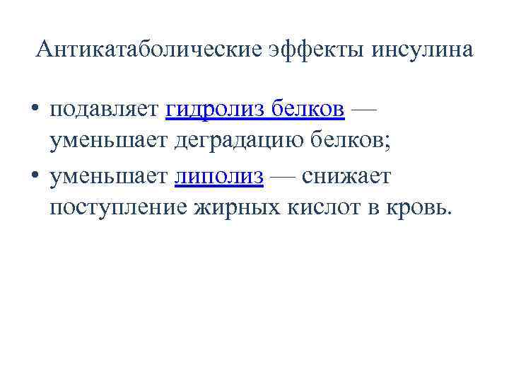 Антикатаболические эффекты инсулина • подавляет гидролиз белков — уменьшает деградацию белков; • уменьшает липолиз