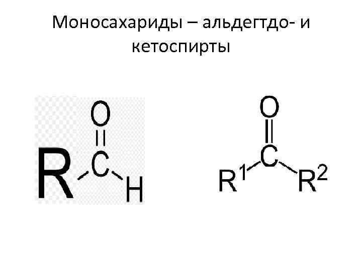 Моносахариды – альдегтдо- и кетоспирты 
