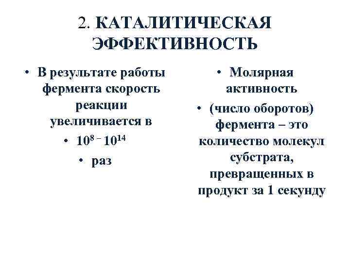 2. КАТАЛИТИЧЕСКАЯ ЭФФЕКТИВНОСТЬ • В результате работы фермента скорость реакции увеличивается в • 108