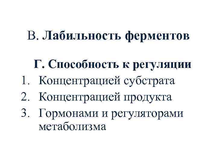 В. Лабильность ферментов Г. Способность к регуляции 1. Концентрацией субстрата 2. Концентрацией продукта 3.