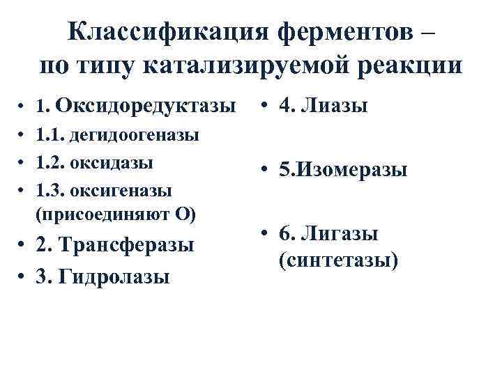 Классификация ферментов – по типу катализируемой реакции • • 1. Оксидоредуктазы 1. 1. дегидоогеназы