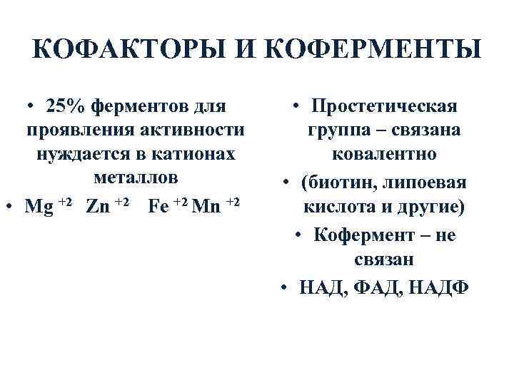 КОФАКТОРЫ И КОФЕРМЕНТЫ • 25% ферментов для проявления активности нуждается в катионах металлов •