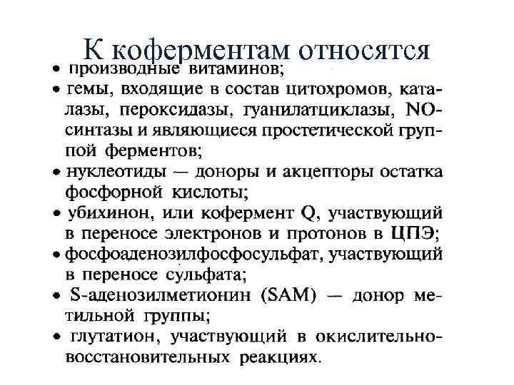 К коферментам относятся 