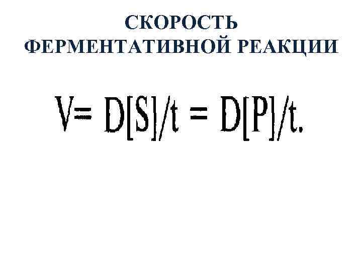 СКОРОСТЬ ФЕРМЕНТАТИВНОЙ РЕАКЦИИ 